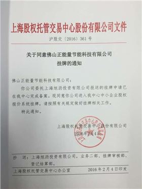 正能量科技正式通過上海股權交易中心成功掛牌