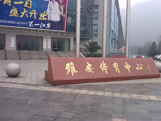 雅安體育中心門口標(biāo)識 雅安體育中心門口標(biāo)識