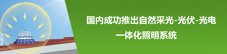光導照明系統(tǒng) 光導照明系統(tǒng)